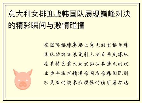 意大利女排迎战韩国队展现巅峰对决的精彩瞬间与激情碰撞