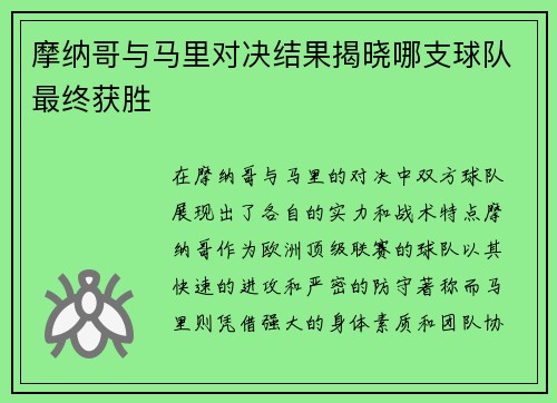 摩纳哥与马里对决结果揭晓哪支球队最终获胜