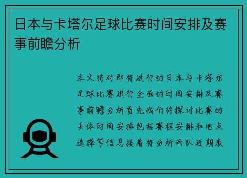 日本与卡塔尔足球比赛时间安排及赛事前瞻分析