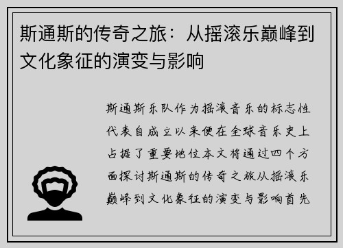 斯通斯的传奇之旅：从摇滚乐巅峰到文化象征的演变与影响