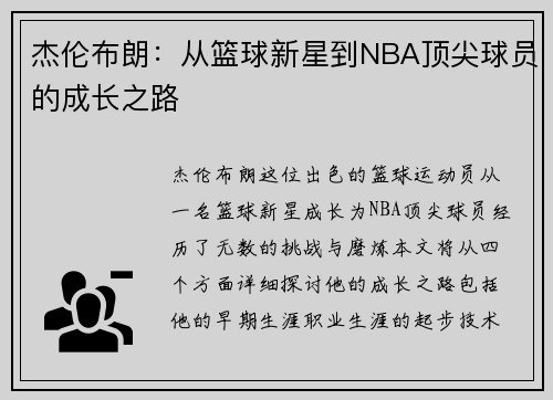 杰伦布朗：从篮球新星到NBA顶尖球员的成长之路