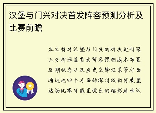 汉堡与门兴对决首发阵容预测分析及比赛前瞻