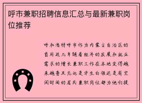 呼市兼职招聘信息汇总与最新兼职岗位推荐