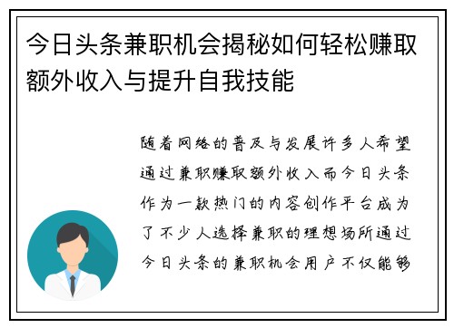 今日头条兼职机会揭秘如何轻松赚取额外收入与提升自我技能