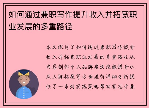 如何通过兼职写作提升收入并拓宽职业发展的多重路径