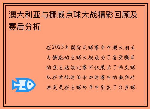 澳大利亚与挪威点球大战精彩回顾及赛后分析