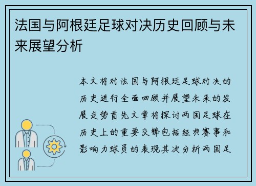 法国与阿根廷足球对决历史回顾与未来展望分析