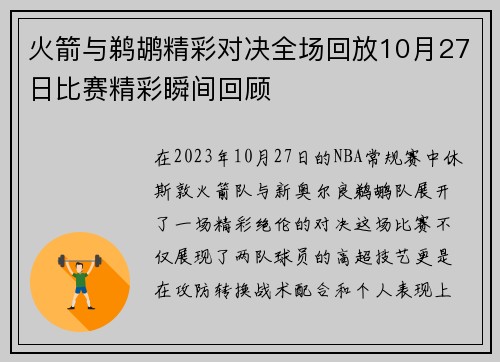 火箭与鹈鹕精彩对决全场回放10月27日比赛精彩瞬间回顾