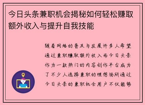 今日头条兼职机会揭秘如何轻松赚取额外收入与提升自我技能