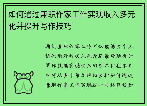 如何通过兼职作家工作实现收入多元化并提升写作技巧
