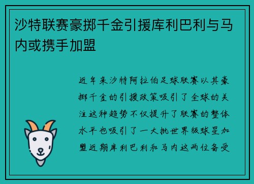 沙特联赛豪掷千金引援库利巴利与马内或携手加盟