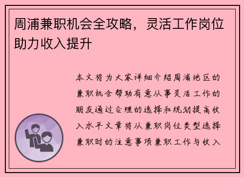 周浦兼职机会全攻略，灵活工作岗位助力收入提升