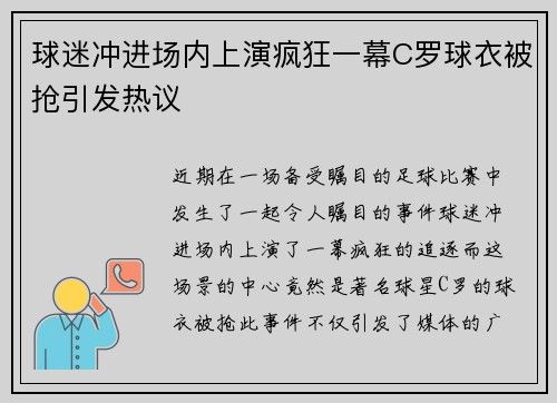球迷冲进场内上演疯狂一幕C罗球衣被抢引发热议