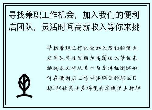 寻找兼职工作机会，加入我们的便利店团队，灵活时间高薪收入等你来挑战