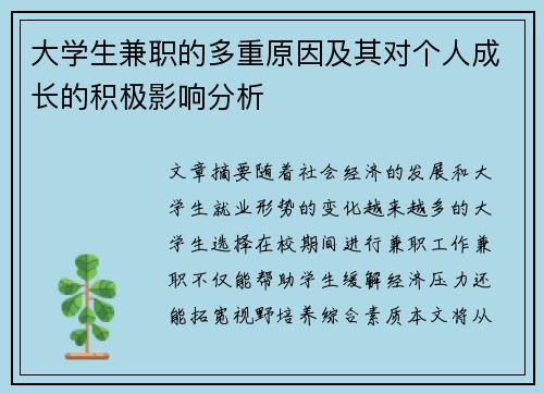 大学生兼职的多重原因及其对个人成长的积极影响分析