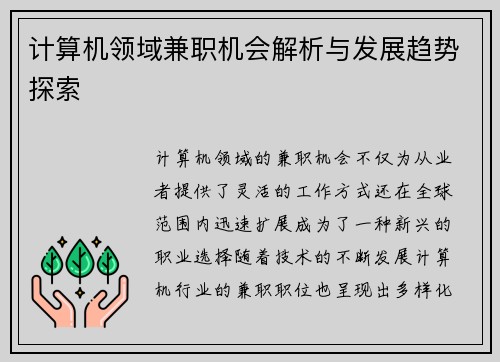 计算机领域兼职机会解析与发展趋势探索