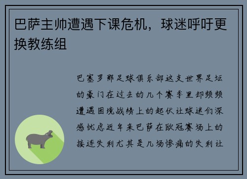 巴萨主帅遭遇下课危机，球迷呼吁更换教练组