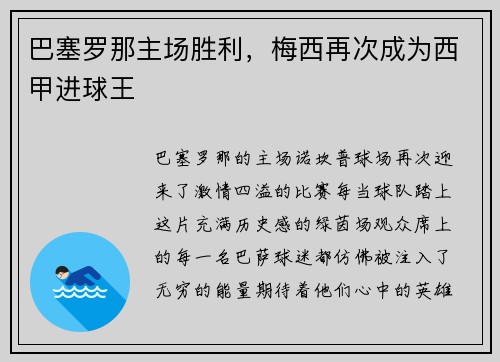 巴塞罗那主场胜利，梅西再次成为西甲进球王