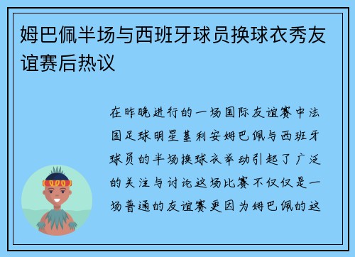 姆巴佩半场与西班牙球员换球衣秀友谊赛后热议