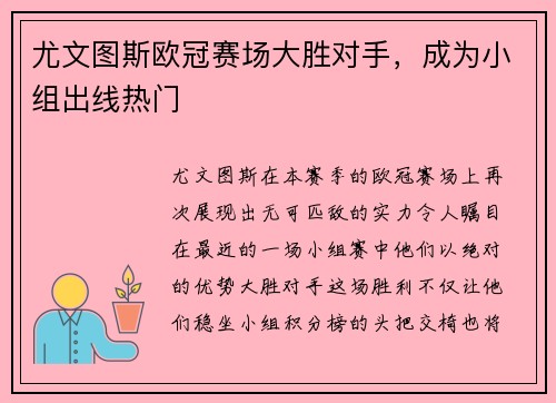 尤文图斯欧冠赛场大胜对手，成为小组出线热门
