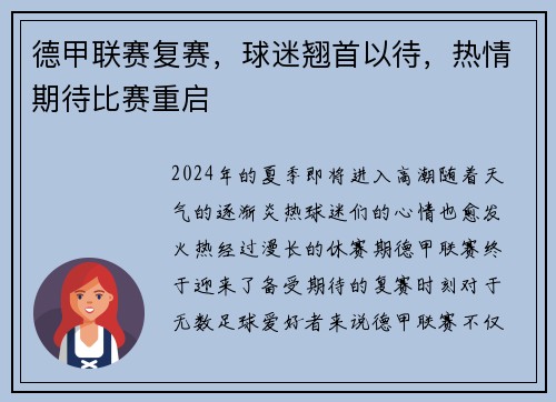 德甲联赛复赛，球迷翘首以待，热情期待比赛重启