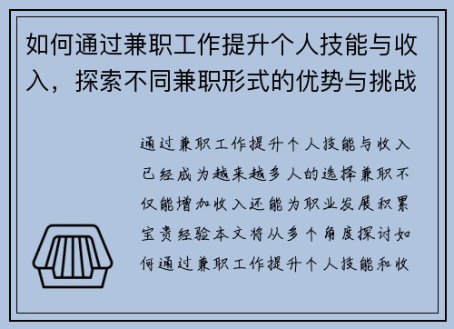 如何通过兼职工作提升个人技能与收入，探索不同兼职形式的优势与挑战