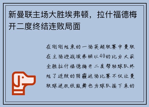 新曼联主场大胜埃弗顿，拉什福德梅开二度终结连败局面
