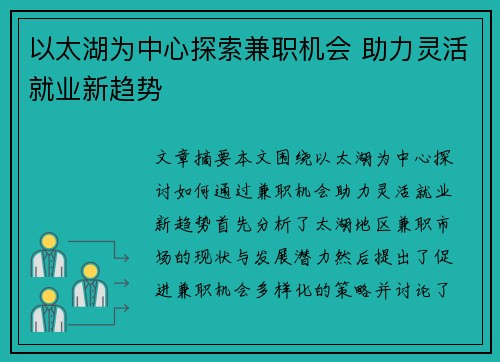 以太湖为中心探索兼职机会 助力灵活就业新趋势