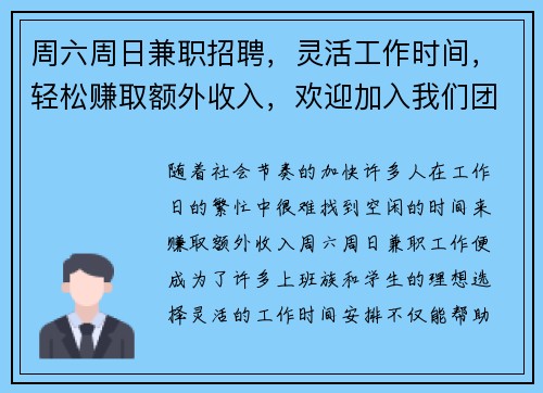 周六周日兼职招聘，灵活工作时间，轻松赚取额外收入，欢迎加入我们团队