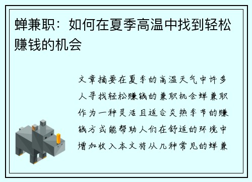 蝉兼职：如何在夏季高温中找到轻松赚钱的机会