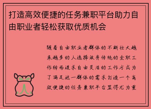 打造高效便捷的任务兼职平台助力自由职业者轻松获取优质机会