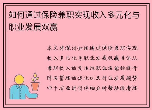 如何通过保险兼职实现收入多元化与职业发展双赢
