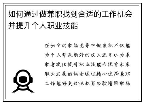 如何通过做兼职找到合适的工作机会并提升个人职业技能