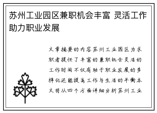 苏州工业园区兼职机会丰富 灵活工作助力职业发展