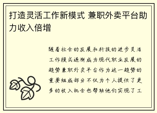 打造灵活工作新模式 兼职外卖平台助力收入倍增