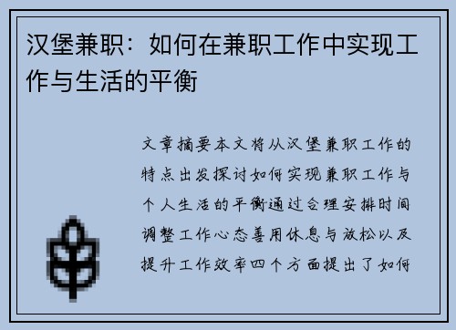 汉堡兼职：如何在兼职工作中实现工作与生活的平衡