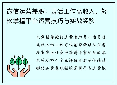 微信运营兼职：灵活工作高收入，轻松掌握平台运营技巧与实战经验
