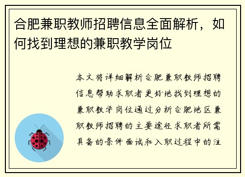合肥兼职教师招聘信息全面解析，如何找到理想的兼职教学岗位
