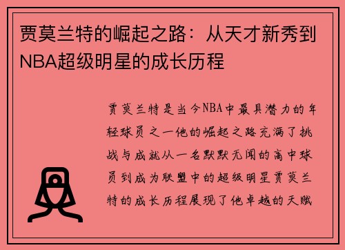 贾莫兰特的崛起之路：从天才新秀到NBA超级明星的成长历程