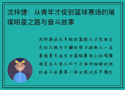 沈梓捷：从青年才俊到篮球赛场的璀璨明星之路与奋斗故事