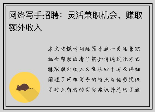 网络写手招聘：灵活兼职机会，赚取额外收入