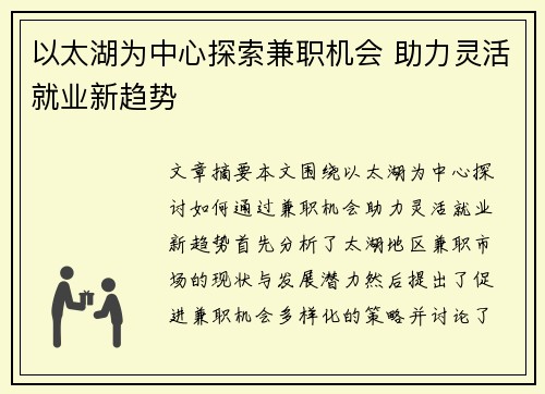 以太湖为中心探索兼职机会 助力灵活就业新趋势