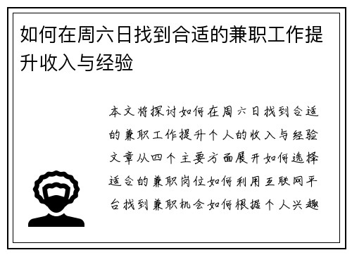 如何在周六日找到合适的兼职工作提升收入与经验