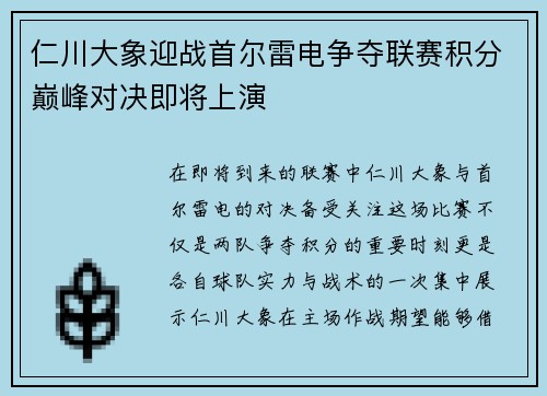 仁川大象迎战首尔雷电争夺联赛积分巅峰对决即将上演