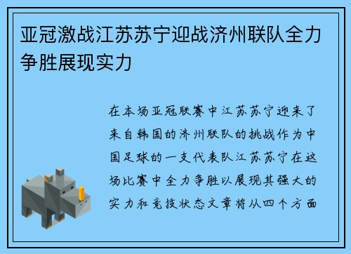 亚冠激战江苏苏宁迎战济州联队全力争胜展现实力