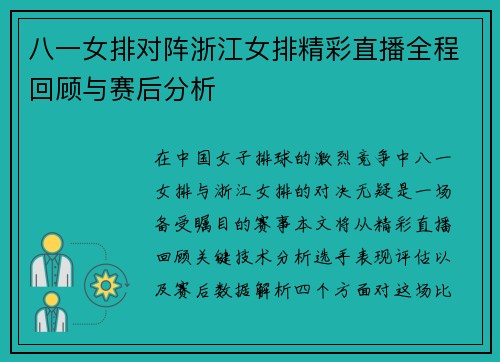 八一女排对阵浙江女排精彩直播全程回顾与赛后分析