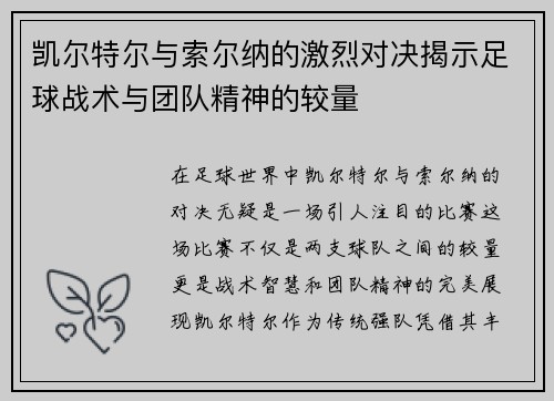 凯尔特尔与索尔纳的激烈对决揭示足球战术与团队精神的较量