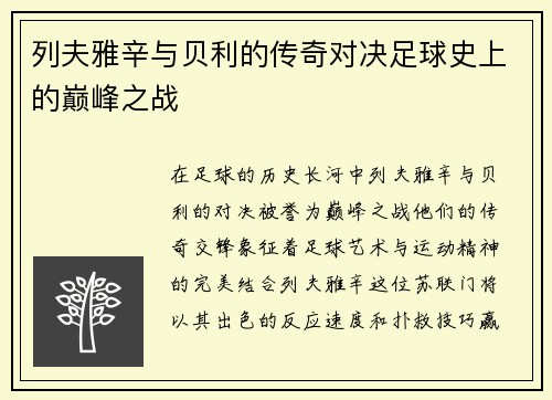 列夫雅辛与贝利的传奇对决足球史上的巅峰之战