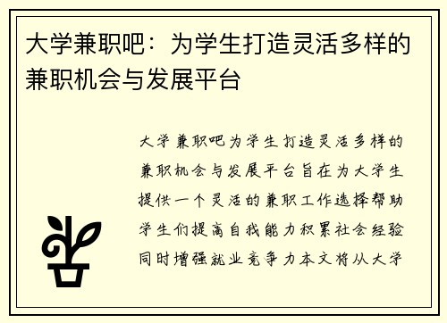 大学兼职吧：为学生打造灵活多样的兼职机会与发展平台