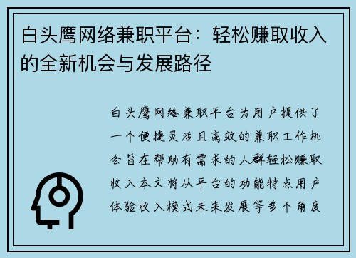 白头鹰网络兼职平台：轻松赚取收入的全新机会与发展路径